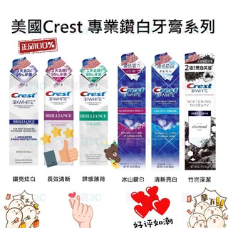 Crest 專業鑽白牙膏 鑽亮炫白/長效清新/鑽感薄荷/冰山鑽白/清新亮白/竹炭深潔