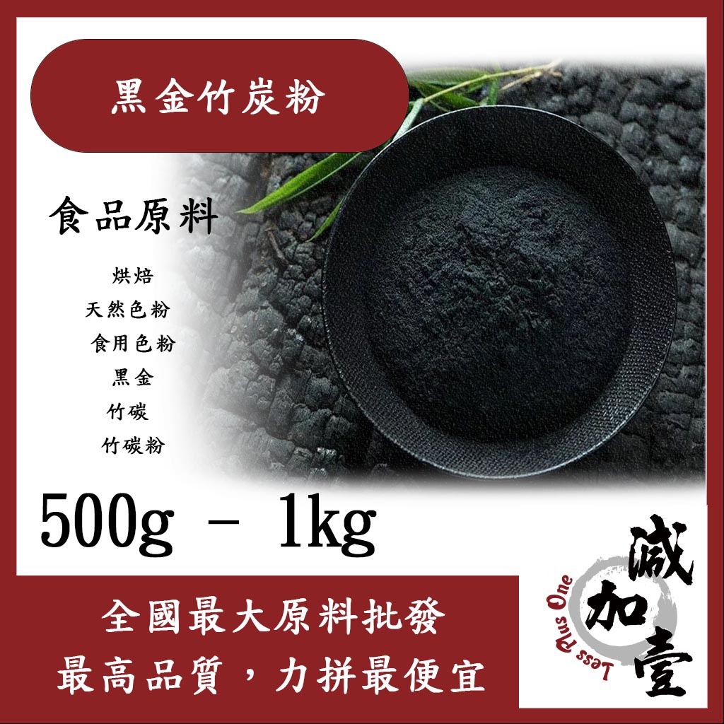 減加壹  黑金竹炭粉 500g 1kg 食品原料 烘焙 天然色粉 食用色粉 黑金 竹碳 竹碳粉