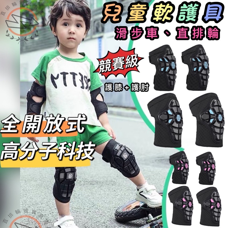 比賽級軟式護具 兒童滑步車護具 軟護具 直排輪護具 滑板護具 腳踏車護具 護膝  護肘 護具 蛇板 兒童運動護具