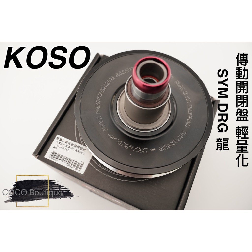 COCO精品 KOSO 輕量化開閉盤 六溝 開閉盤 適用 SYM DRG 龍 傳動