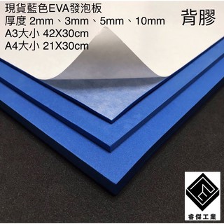 睿傑工業✨-現貨藍色EVA(背膠) 發泡板 隔板 緩衝 防水 防潮 泡綿墊 內襯 防震 防撞 槍箱專用 Taiwan製造