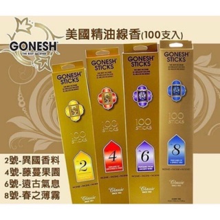GONESH線香100支8號春之薄霧/ 4號藤蔓果園/6號遠古氣息/2號異國香料/檀香
