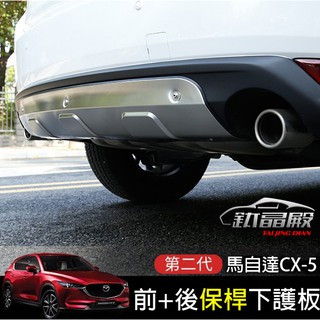 CX5魂動二代目17-21年式 前+後保險桿不鏽鋼下護板 馬自達MAZDA CX-5 2代目專用裝飾部品