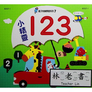 【學齡前運筆練習】世一-親子快樂學習系列-(7)小精靈123(林老書升學專門店)(網路書店)