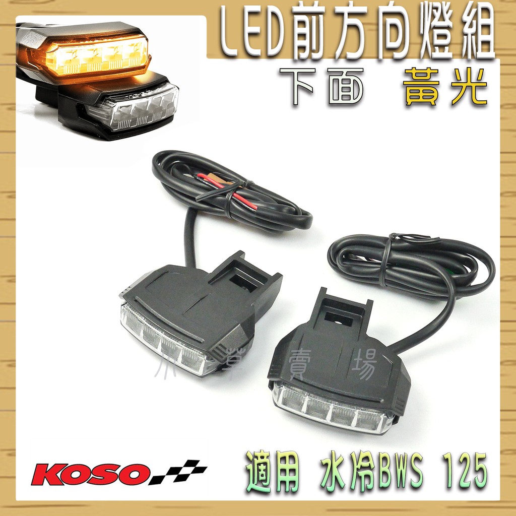 KOSO | 黃光 下面 LED 前方向燈組 方向燈組 前方向燈 LED方向燈 適用 水冷BWS 水冷B 125