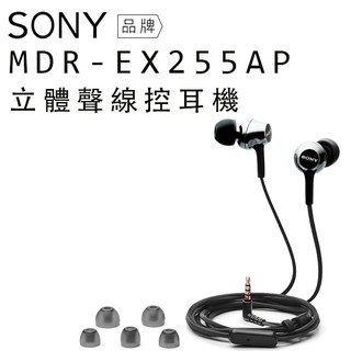 【現貨】SONY 入耳式耳機 MDR-EX255AP 線控 開學季送SONY旅行收納包【保固一年】