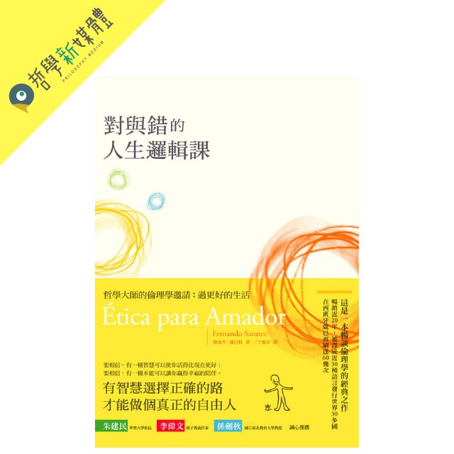 哲學概論 倫理學 哲普 對與錯的人生邏輯課 蝦皮購物