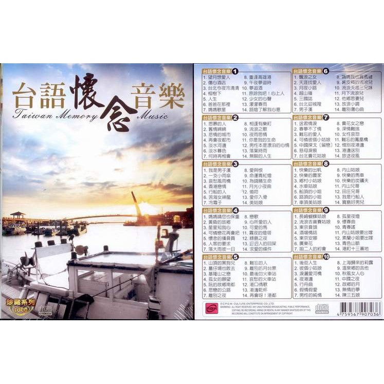 台語懷念音樂 10CD(福盛購物中心)