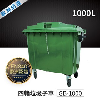 四輪垃圾子車（1000公升）（綠色）GB-1000 #垃圾清運車/資源回收車/垃圾分類車/公共設備設施/環保分類/運