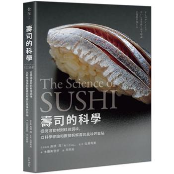 【書適一店】壽司的科學：從挑選食材到料理調味，以科學理論和數據拆解壽司風味的奧祕 /麥浩斯