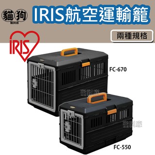 寵到底-日本IRIS可折疊式寵物航空運輸籠【FC-550/FC-670】可收納,不佔空間,外出籠
