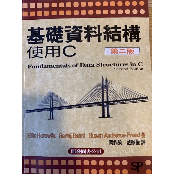 基礎資料結構使用C(Fundamentals of Data Structures in C)