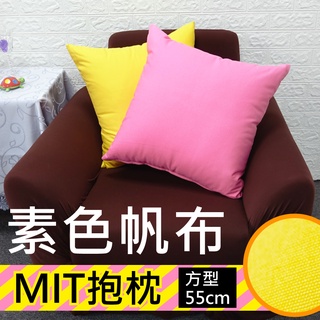 【LASSLEY】方形抱枕-素色帆布 55cm(臺灣製造-黃/粉桃雙色 純棉布套)