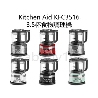 * Kitchenaid KFC3516 小型食物 調理機 3.5杯 美國 碎堅果 3516 處理機 多功能 3杯進階款