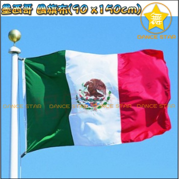 舞星-現貨免等-墨西哥國旗-90*150-世界國旗-TA062#-2018國旗布 旗幟布 足球賽世界盃世足賽球迷助威加油