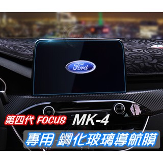 FORD福特 19年 FOCUS MK4 玻璃鋼化膜 9H 螢幕 保護貼 車機主機 導航膜 防刮護眼 高透光【CA36】