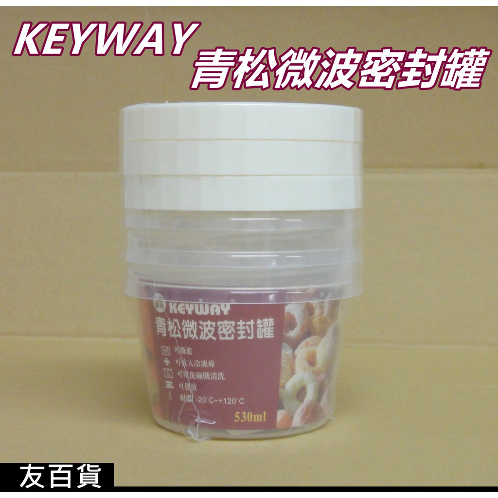 《友百貨》台灣製 KEYWAY 青松微波密封罐 GIH-530(3入) 微波盒 保鮮盒 收納盒 聯府塑膠 分裝密封罐