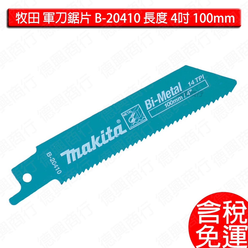 含稅 牧田 makita 軍刀鋸片 B-20410 長度 4吋 100mm 5片 複合金屬 適用 金屬 金屬板 瑞士製