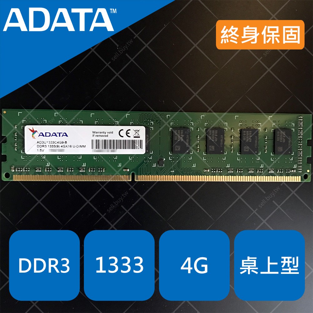 ADATA 威剛 桌上型 桌電 記憶體 RAM DDR3 1333 4G 4GB 1.5V 終身保固