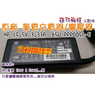 [沐印國際] 筆電 充電器 變壓器 19.5V 3.33A HP 原廠 HP Envy 4 Envy6