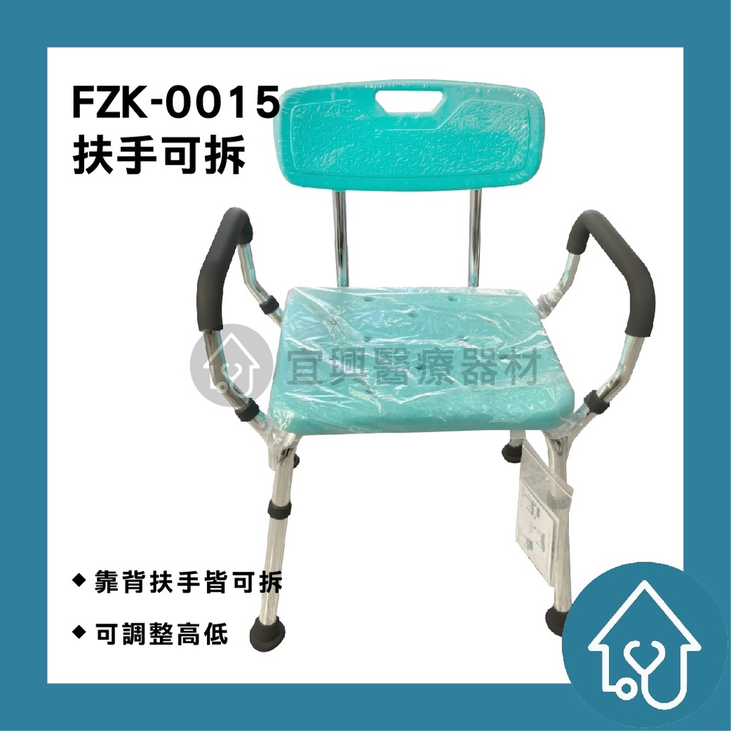 10%蝦幣回饋 富士康 有扶手靠背洗澡椅 FZK-0015 靠背可拆 扶手可拆 洗澡椅