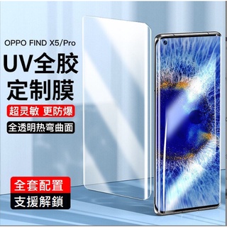 [台灣現貨] OPPO Find X5 Pro UV玻璃膜 OPPO Find X5 Pro 全膠玻璃膜 支援指紋解鎖