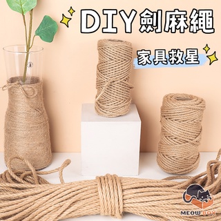 🐱家具救星 DIY劍麻繩 貓抓麻繩 50m 貓抓專用麻繩 黃麻繩 麻繩 黃麻貓抓繩 貓磨爪 DIY貓抓板 貓玩具 貓抓