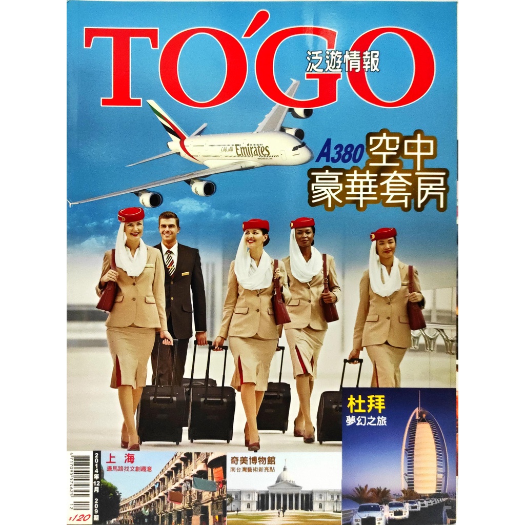 【紅鹿購物】 TO’GO 泛遊情報 No.209 A380空中豪華套房 杜拜 上海 北京郊遊 台南 嘉義 高雄