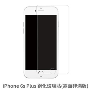 iPhone 6sPlus 霧面 非滿版玻璃貼 保護貼 玻璃貼 抗防爆 鋼化玻璃貼 螢幕保護貼 鋼化玻璃膜