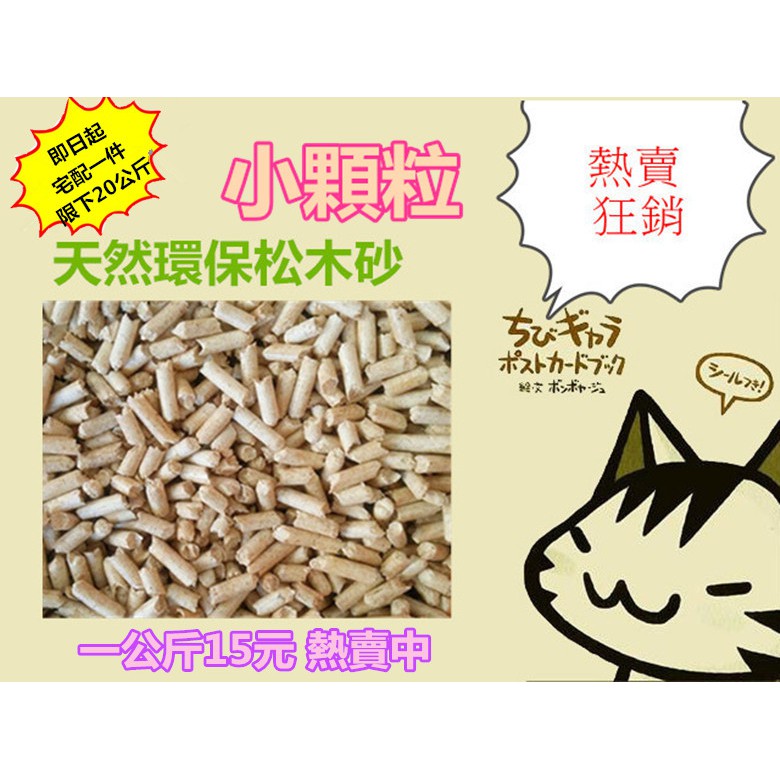 ☆比比寵物用品☆超優質天然環保松木砂/小顆粒產地:台灣【1公斤16元】超取另有超取賣場{宅配一件限下20公斤}