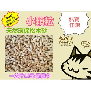 ☆比比寵物用品☆超優質天然環保松木砂/小顆粒產地:臺灣【1公斤15元】超取另有超取賣場{宅配一件限下20公斤}