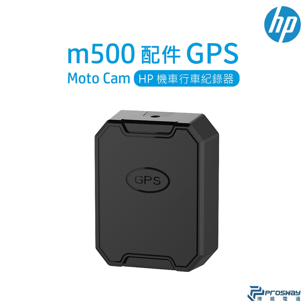 HP 惠普 M500 高畫質雙鏡頭機車行車紀錄器 配件GPS