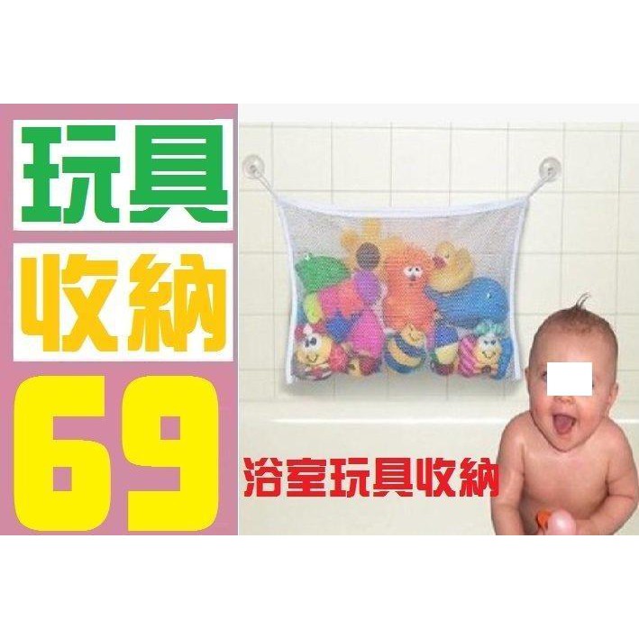 【三峽貓后的店】浴室玩具收納袋 玩具收納袋 吸盤式玩具收納袋
