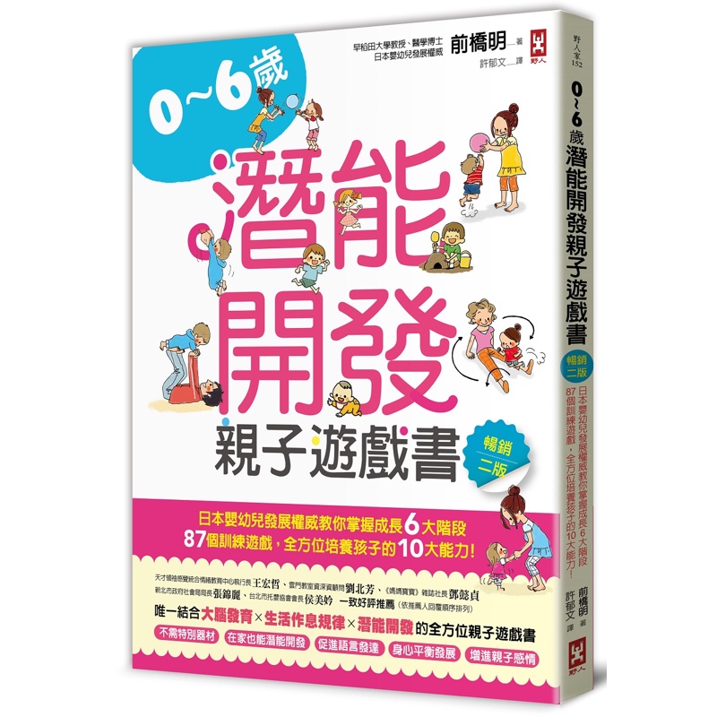 0~6歲潛能開發親子遊戲書【暢銷二版】：日本嬰幼兒發展權威教你掌握成長6大階段，87個訓練遊戲，全方位培養孩子的10大能力！[88折]11100936981 TAAZE讀冊生活網路書店