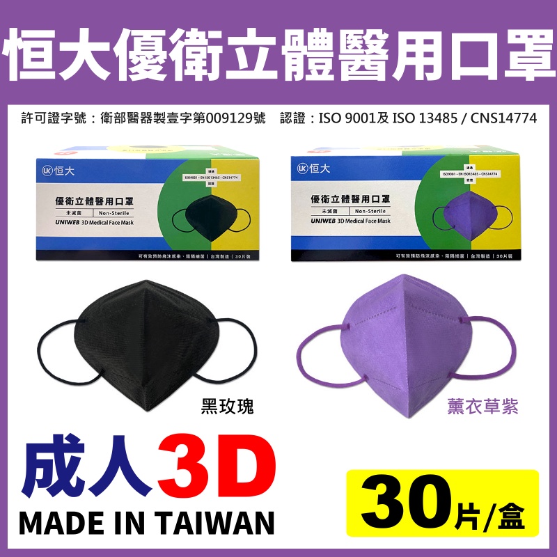 現貨【台灣製造】恒大 優衛立體醫用口罩(30片裝/盒)成人《3D口罩、立體口罩、醫療口罩、黑色口罩、紫色口罩、藍色口罩》