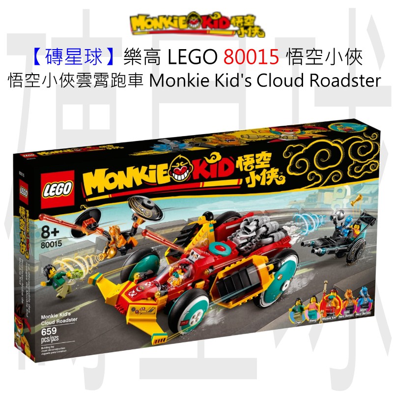 【磚星球】樂高 LEGO 80015 悟空小俠 悟空小俠雲霄跑車 Monkie Kid's Cloud Roadster