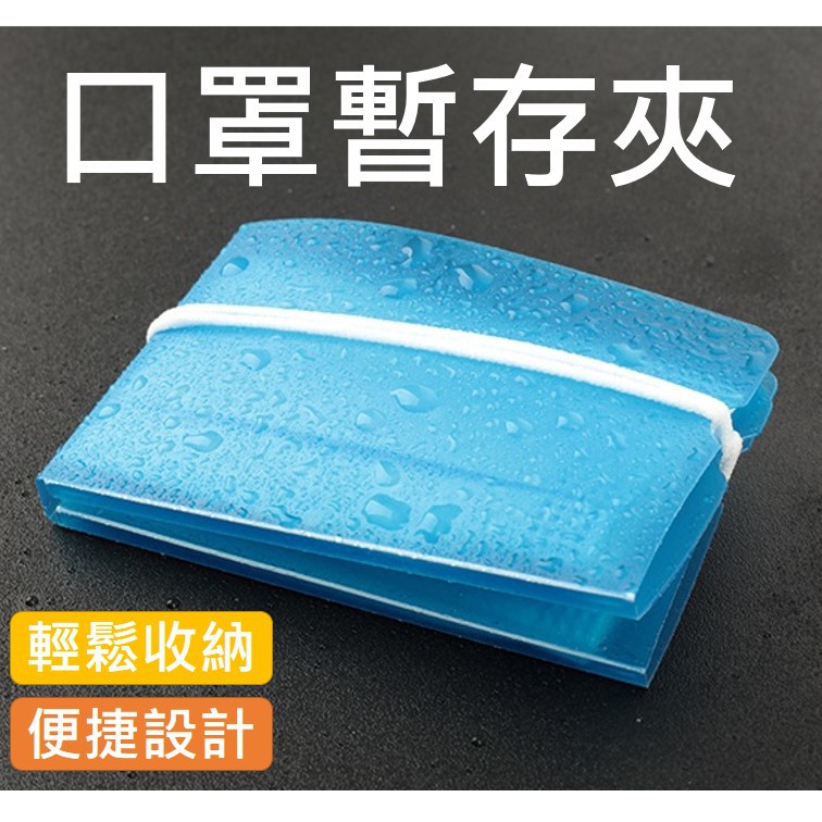 口罩暫存夾 口罩保護套 口罩收納夾 防塵 口罩夾 口罩收納 口罩收納盒 攜帶盒