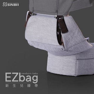 SINBII EZbag2.0新生兒腰帶/腰凳-灰色(2.0/2.0Plus適用)【麗兒采家】