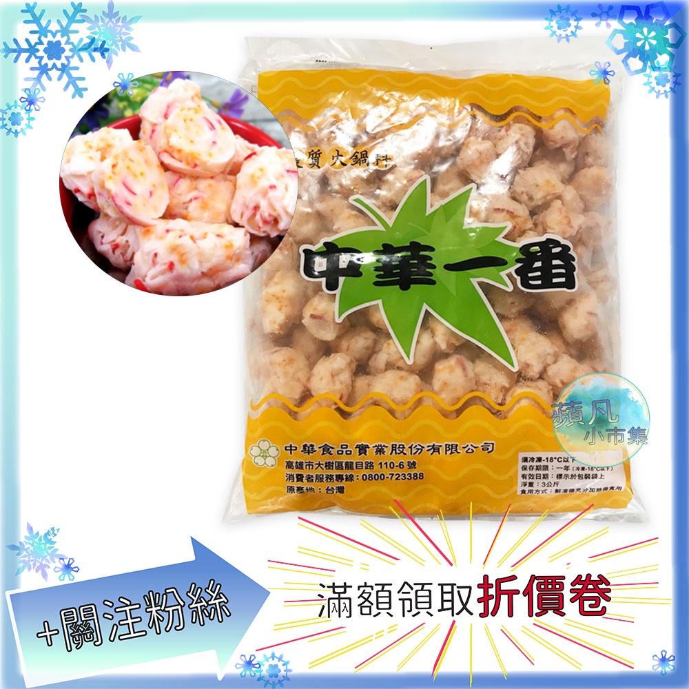 中華 龍蝦球 散裝300g 約14入/包  蝦球  火鍋料 中華食品 冷凍食品 冷凍 食品 美食【蘋凡小市集】