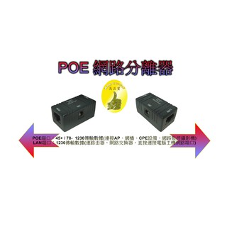POE Injector電源注入器 (網路供電轉換器)/POE分離器