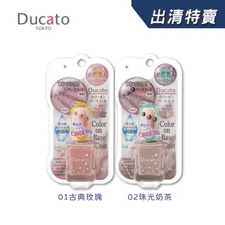 Ducato 素甲美人打底指甲油 (01古典玫瑰/02珠光奶茶) 7ml 【盒損/短效】