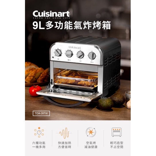 【Cuisinart 美膳雅】9L多功能氣炸烤箱(TOA-28TW)