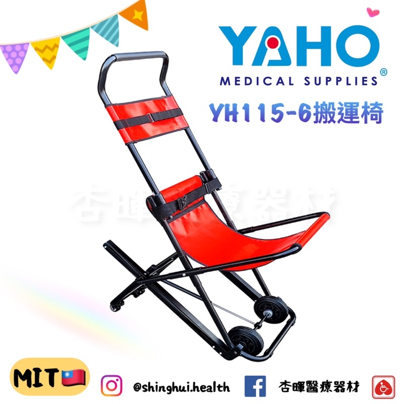 ❰免運❱ 耀宏 YH115-6 履帶式樓梯搬運滑椅 搬運 移位 電動升降機 推床 醫院 運送 機構 YAHO 搬運滑椅