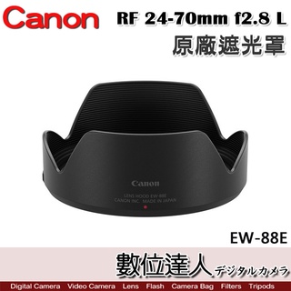 Canon 原廠遮光罩 EW-88E 適 佳能 RF 24-70mm f2.8 L／EW83E