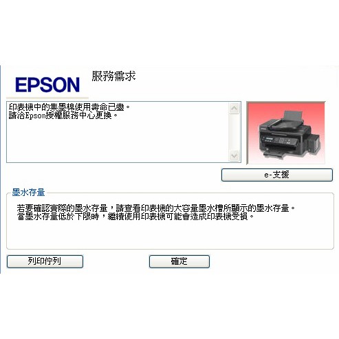 M 系列 EPSON 集墨棉 內部零件 使用壽命已盡 廢墨 歸零 維修 原廠連續供墨 印表機