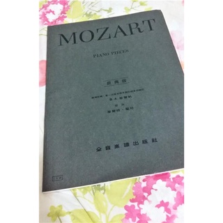 莫札特 樂譜 原典版 MOZART Piano Pieces 全音樂譜出版社
