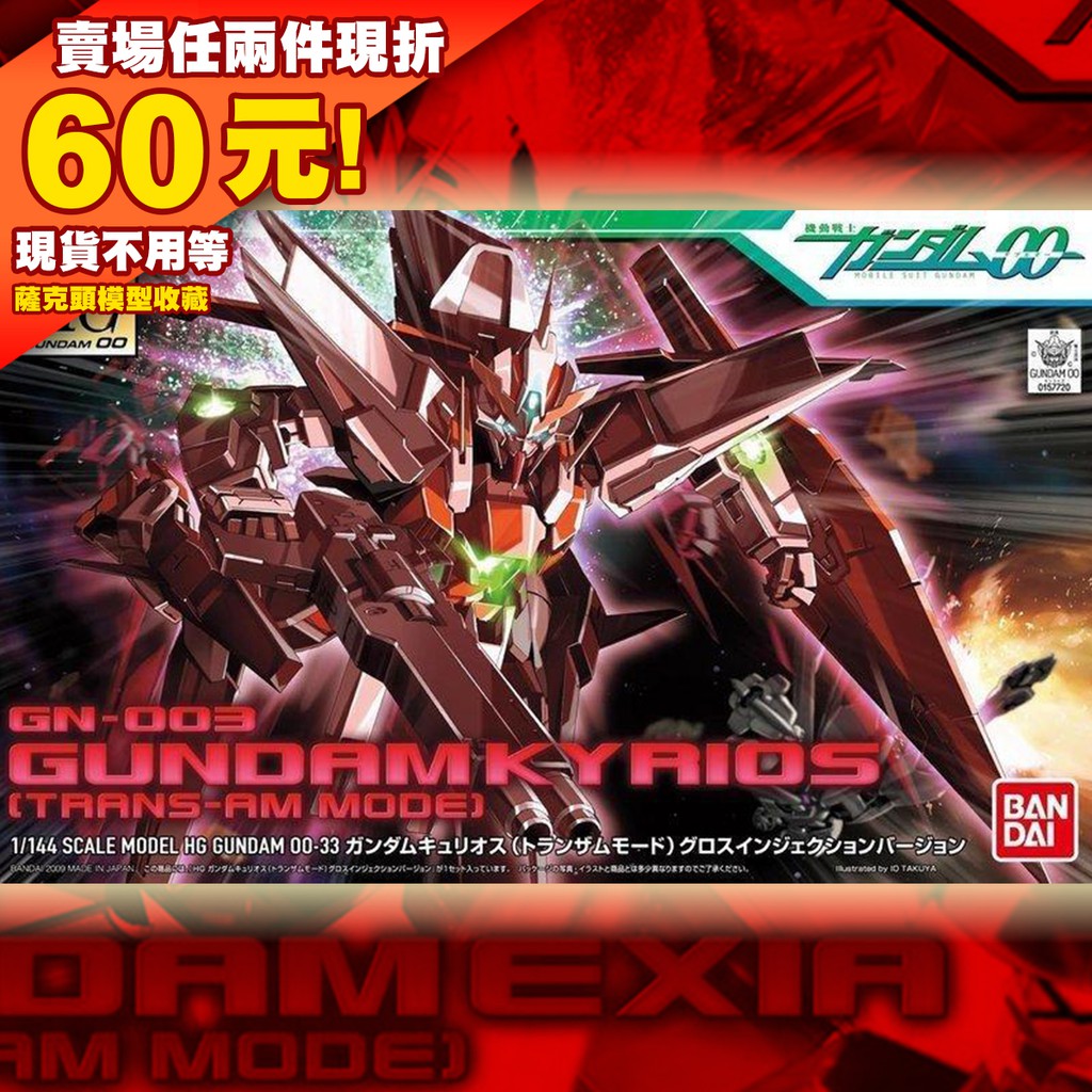 66現貨 HG 1/144 HG00 33 主天使 GN-003 GUNDAM KYRIOS 00 OO T-AM 模式