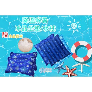 【臺灣現貨】 促銷 冰晶 水枕 坐墊 涼枕 冰枕 冰墊 涼墊 附贈1包冰晶粉