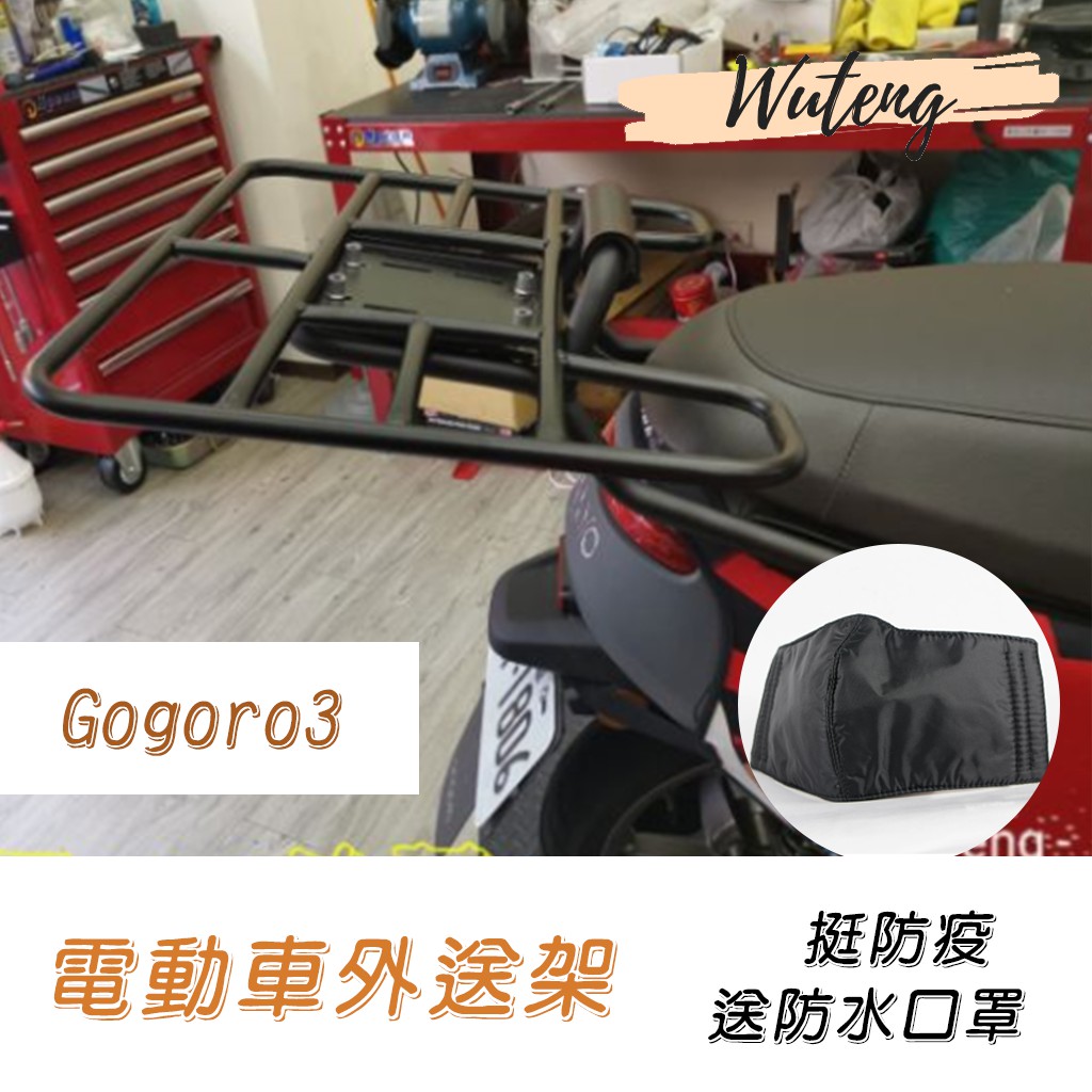 Gogoro3 外送架貨架Gogoro2 貨架 餐箱平面架+EPIC貨架 EC 05 uber eats.戶戶送.熊貓