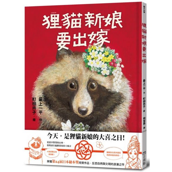 【全新】狸貓新娘要出嫁／最上一平／9789865517083